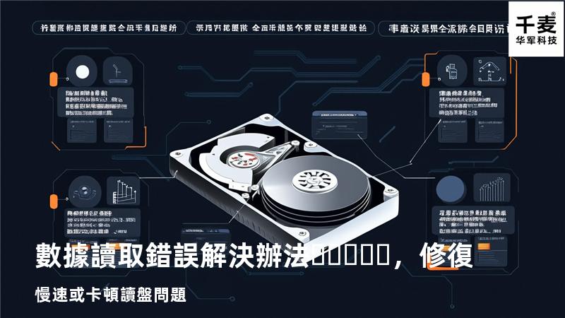  數據讀取錯誤解決辦法，修復慢速或卡頓讀盤問題